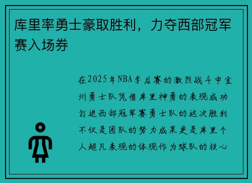 库里率勇士豪取胜利,力夺西部冠军赛入场券 库里率勇士豪取胜利,力夺西部冠军赛入场券