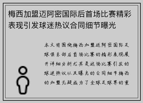 梅西加盟迈阿密国际后首场比赛精彩表现引发球迷热议合同细节曝光