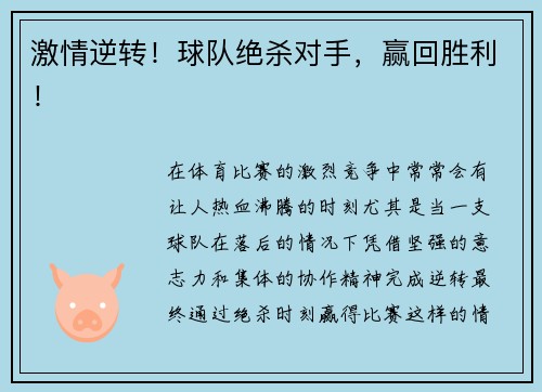 激情逆转！球队绝杀对手，赢回胜利！